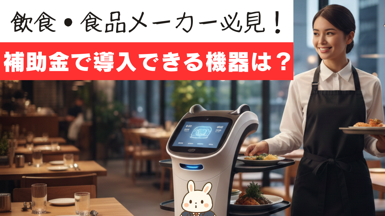 省力化投資補助金（飲食・食品メーカー）